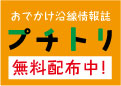 沿線情報誌「プチトリ」