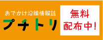 沿線情報誌 「プチトリ」