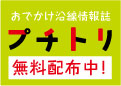 沿線情報誌「プチトリ」